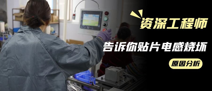 資深工程師告訴你貼片電感燒壞的原因都有哪些 1 蘇州谷景電子有限公司 1