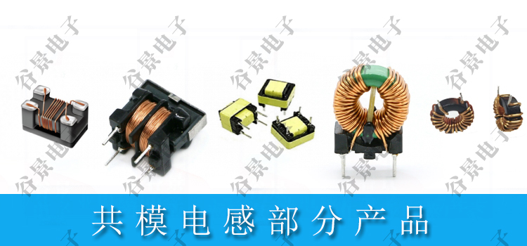 共模電感定制為什么很多廠家做不了 2 蘇州谷景電子有限公司 2