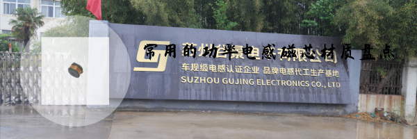 常用的功率電感磁芯材質(zhì)盤點(diǎn) 1 蘇州谷景電子有限公司 1