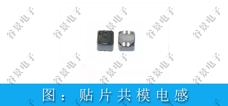 通過貼片共模電感圖片來認(rèn)識它 2 蘇州谷景電子有限公司 2