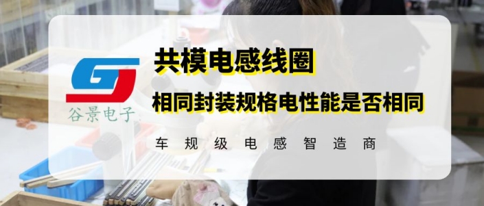 相同封裝規(guī)格的共模電感線圈電性能是否相同 gujing 1 蘇州谷景電子有限公司 1