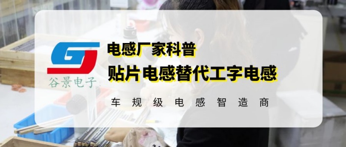 谷景貼片電感替代工字電感的應(yīng)用案例分享 1 蘇州谷景電子有限公司 1
