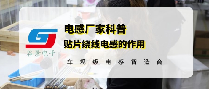一文看懂貼片繞線電感作用gujing 1 蘇州谷景電子有限公司 1