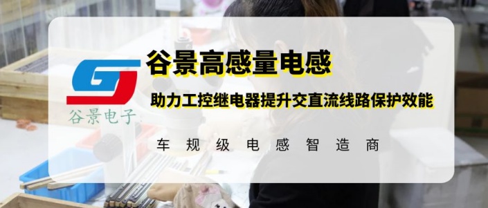 谷景高感量電感助力工控繼電器提升交直流線路保護(hù)效能 1 蘇州谷景電子有限公司 1