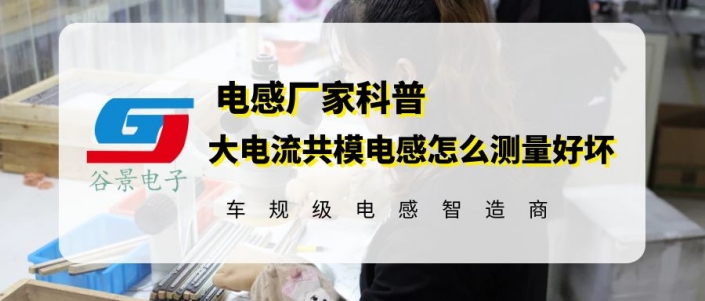 大電流共模電感怎么測量好壞 gujing 1 蘇州谷景電子有限公司 1