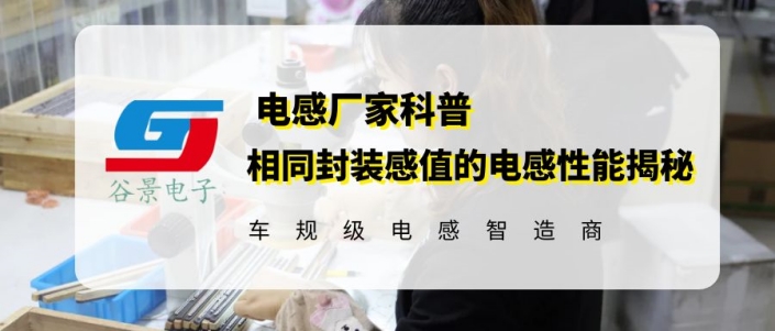 谷景揭秘相同封裝感值的大電流共模電感線圈性能為什么不同 1 蘇州谷景電子有限公司 1