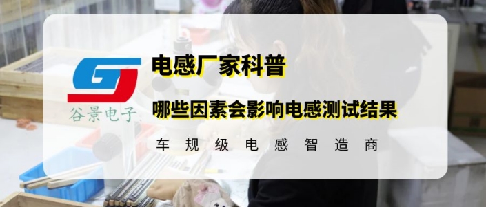 谷景揭秘哪些因素會(huì)影響電感測試結(jié)果 1 蘇州谷景電子有限公司 1