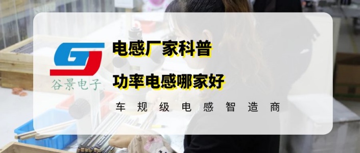 谷景告訴你功率電感哪家好 1 蘇州谷景電子有限公司 1