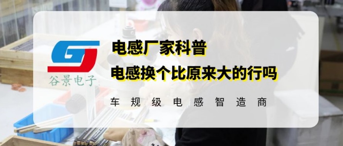 大功率插件電感換個比原來大的行嗎 gujing 1 蘇州谷景電子有限公司 1