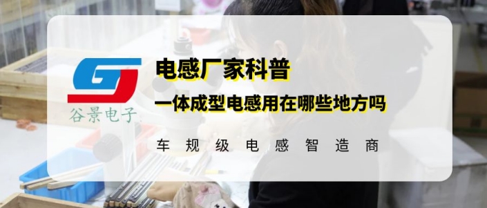你知道一體成型電感用在哪些地方嗎 gujing 1 蘇州谷景電子有限公司 1