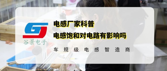 谷景揭秘電感飽和對電路有影響嗎 1 蘇州谷景電子有限公司 1