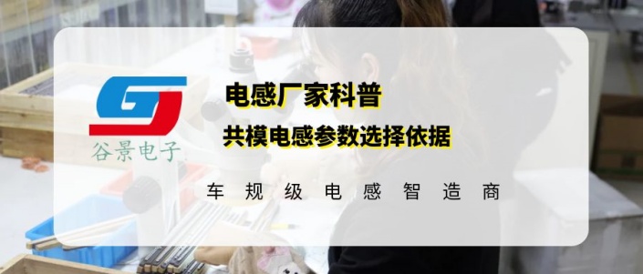 谷景科普共模電感參數(shù)選擇依據(jù) 1 蘇州谷景電子有限公司 1