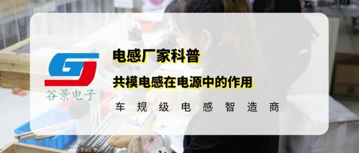 谷景科普共模電感在電源中的作用 1 蘇州谷景電子有限公司 1