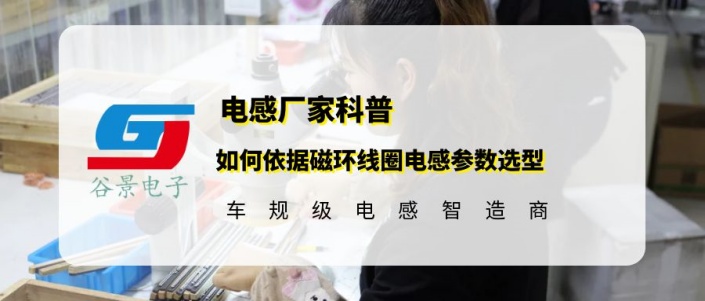 谷景科普如何依據(jù)磁環(huán)線圈電感參數(shù)選型 1 蘇州谷景電子有限公司 1